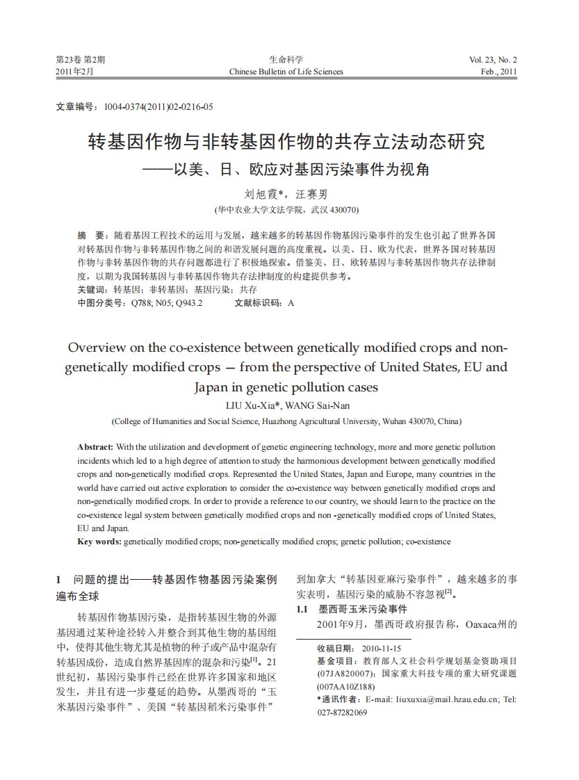 转基因作物与非转基因作物的共存立法动态研究.pdf