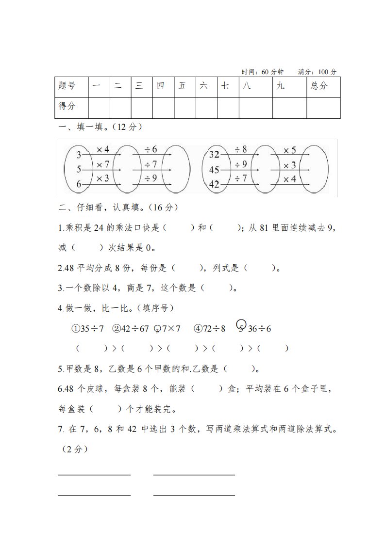 人教版小学二年级下册数学试题-第六周闯关测评卷(含答案)