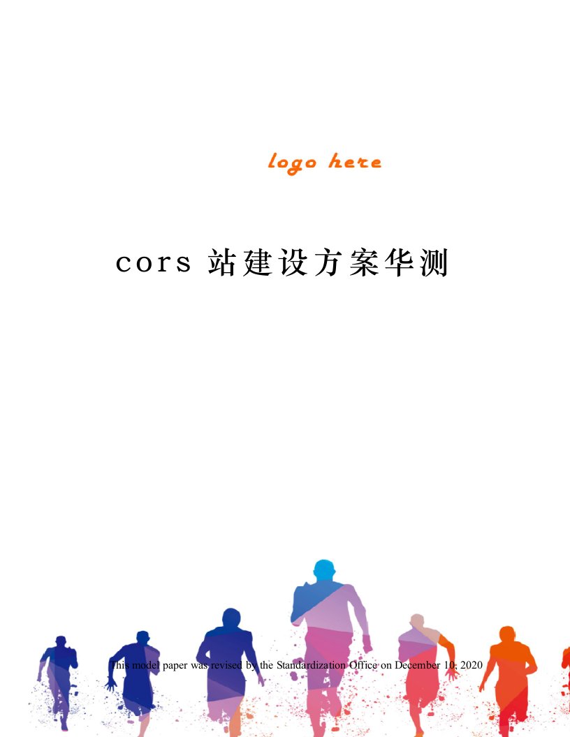 cors站建设方案华测