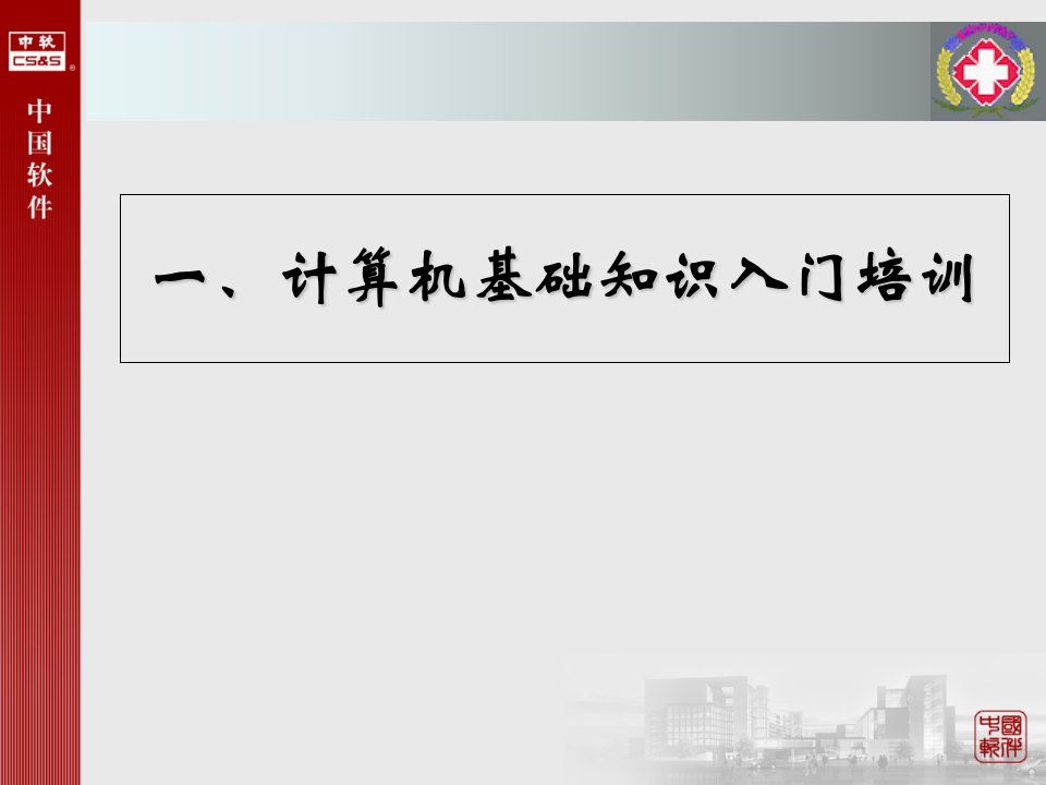 计算机基础知识入门培训演示课件