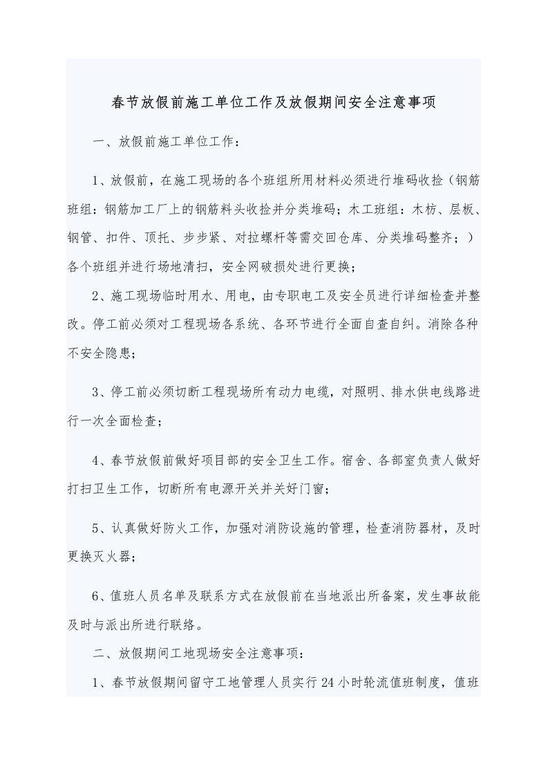 春节放假前施工单位工作及放假期间安全注意事项