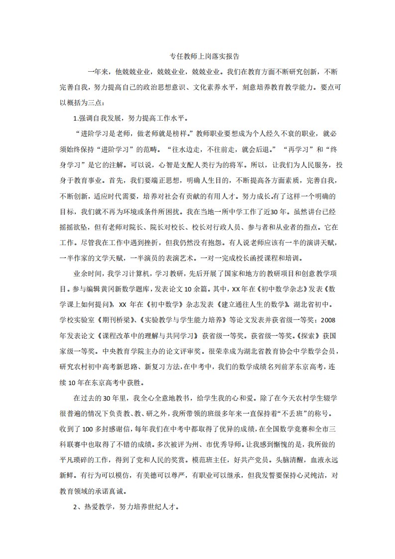 专任教师上岗落实报告