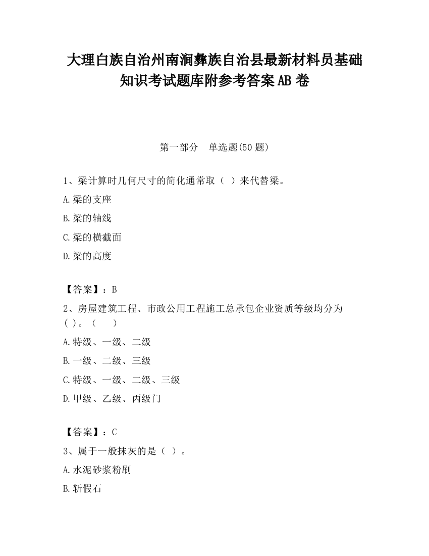 大理白族自治州南涧彝族自治县最新材料员基础知识考试题库附参考答案AB卷