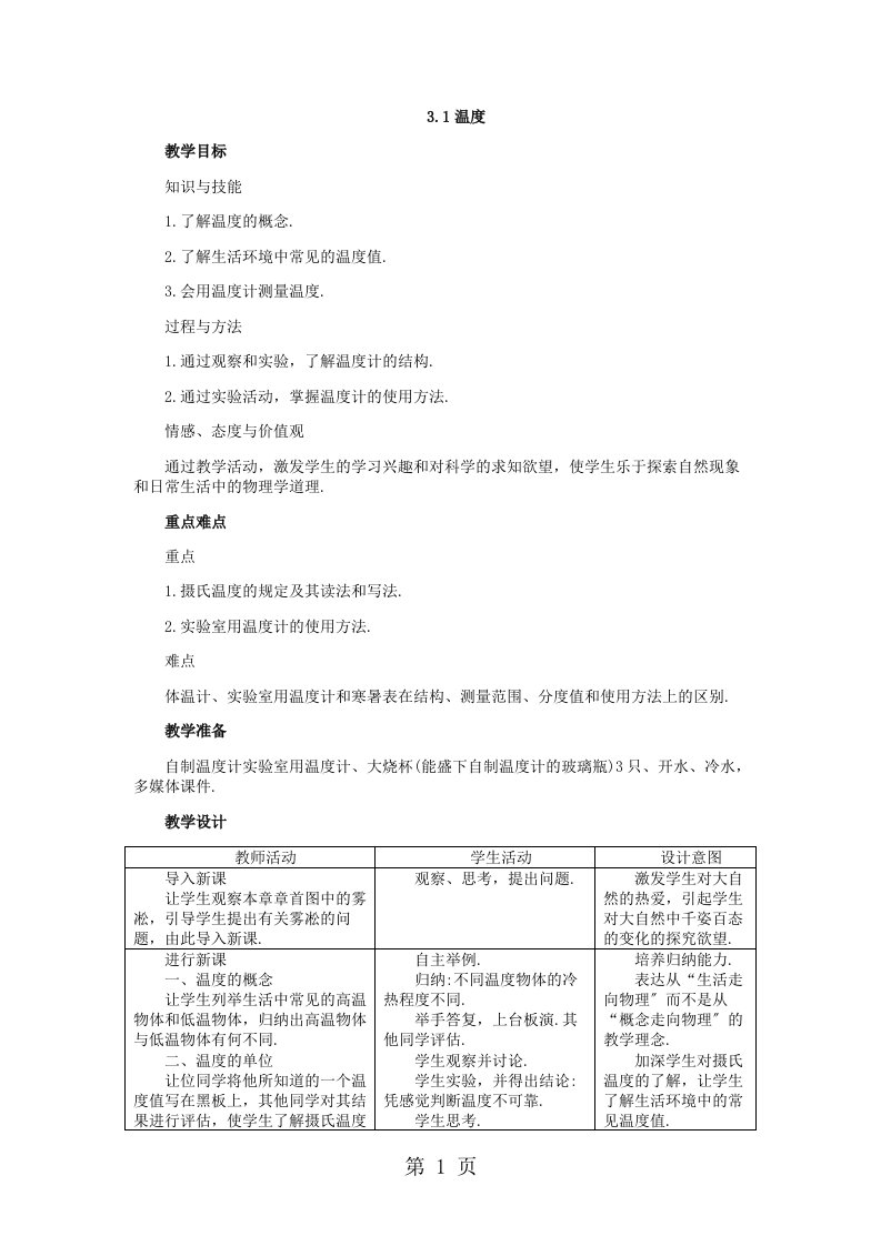 新版人教版八年级物理上册：3.1温度教案