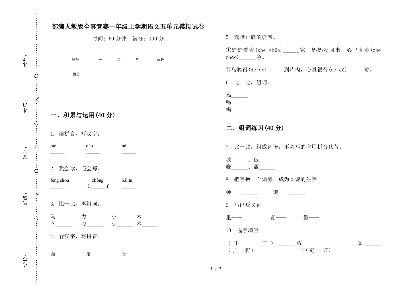 部编人教版全真竞赛一年级上学期语文五单元模拟试卷