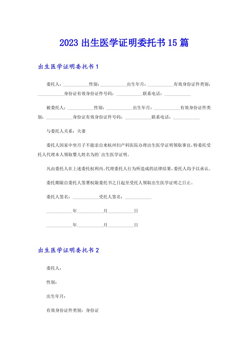 2023出生医学证明委托书15篇