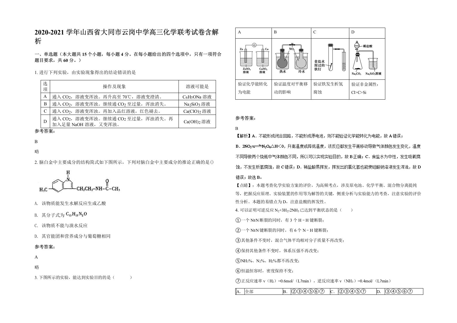 2020-2021学年山西省大同市云岗中学高三化学联考试卷含解析