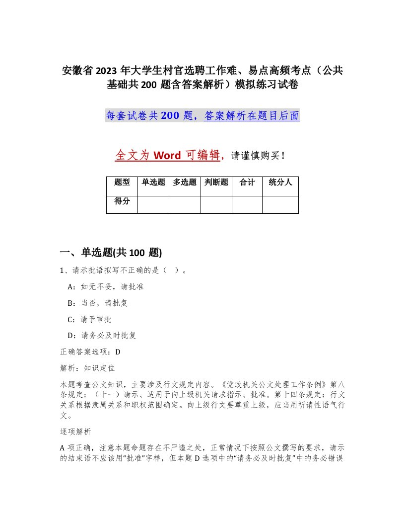 安徽省2023年大学生村官选聘工作难易点高频考点公共基础共200题含答案解析模拟练习试卷