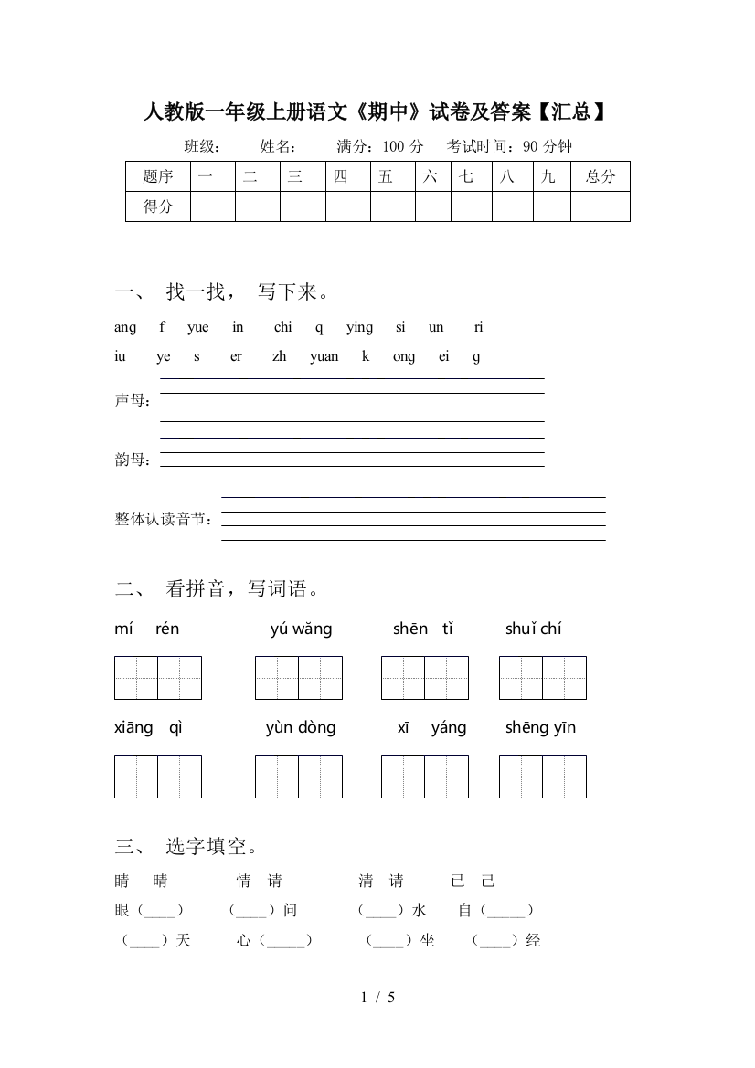 人教版一年级上册语文《期中》试卷及答案【汇总】