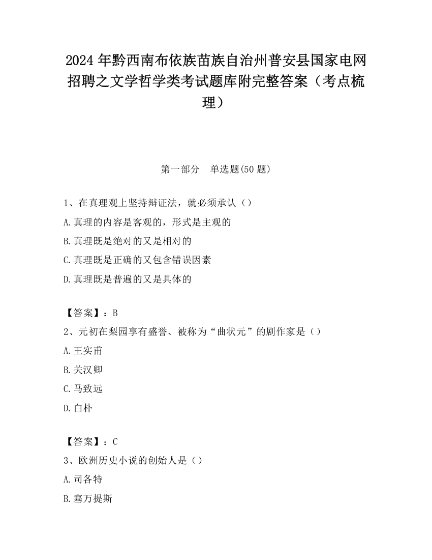 2024年黔西南布依族苗族自治州普安县国家电网招聘之文学哲学类考试题库附完整答案（考点梳理）