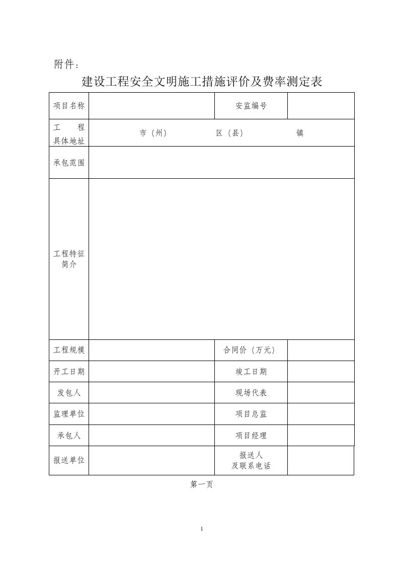 安全文明施工措施费评价及费率测定表(2016最新)