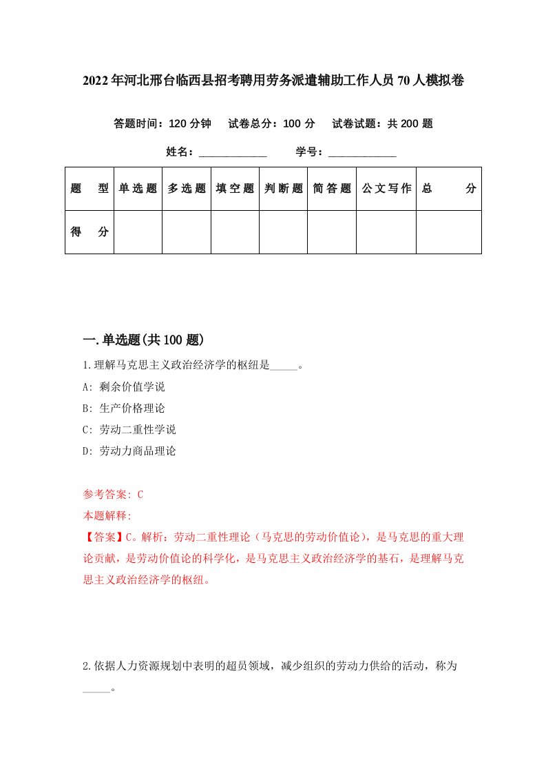 2022年河北邢台临西县招考聘用劳务派遣辅助工作人员70人模拟卷第17期