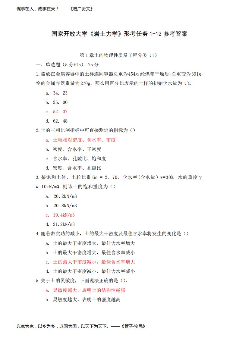 国开(电大)《岩土力学》形考任务1-12参考答案