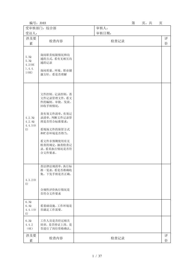 某集团内审检查表