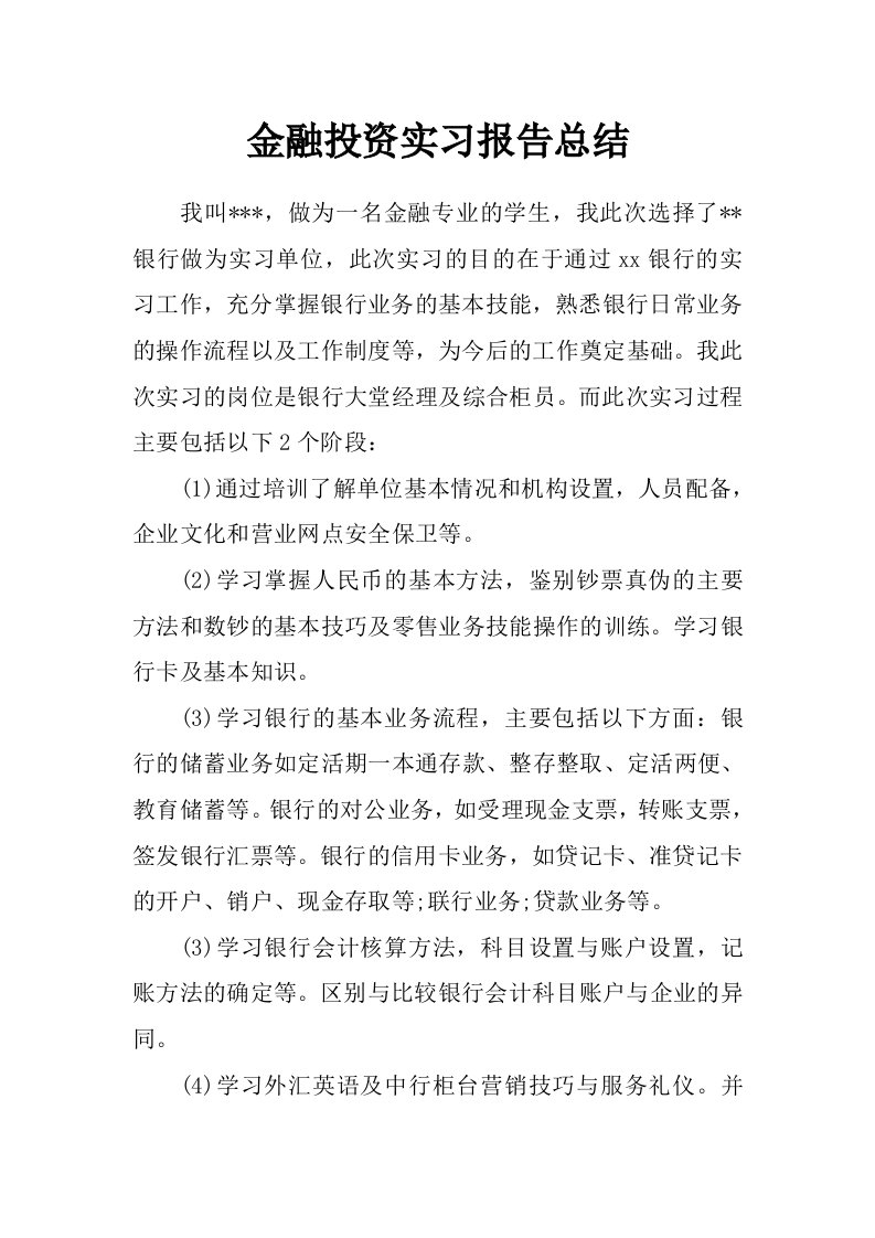 金融投资实习报告总结