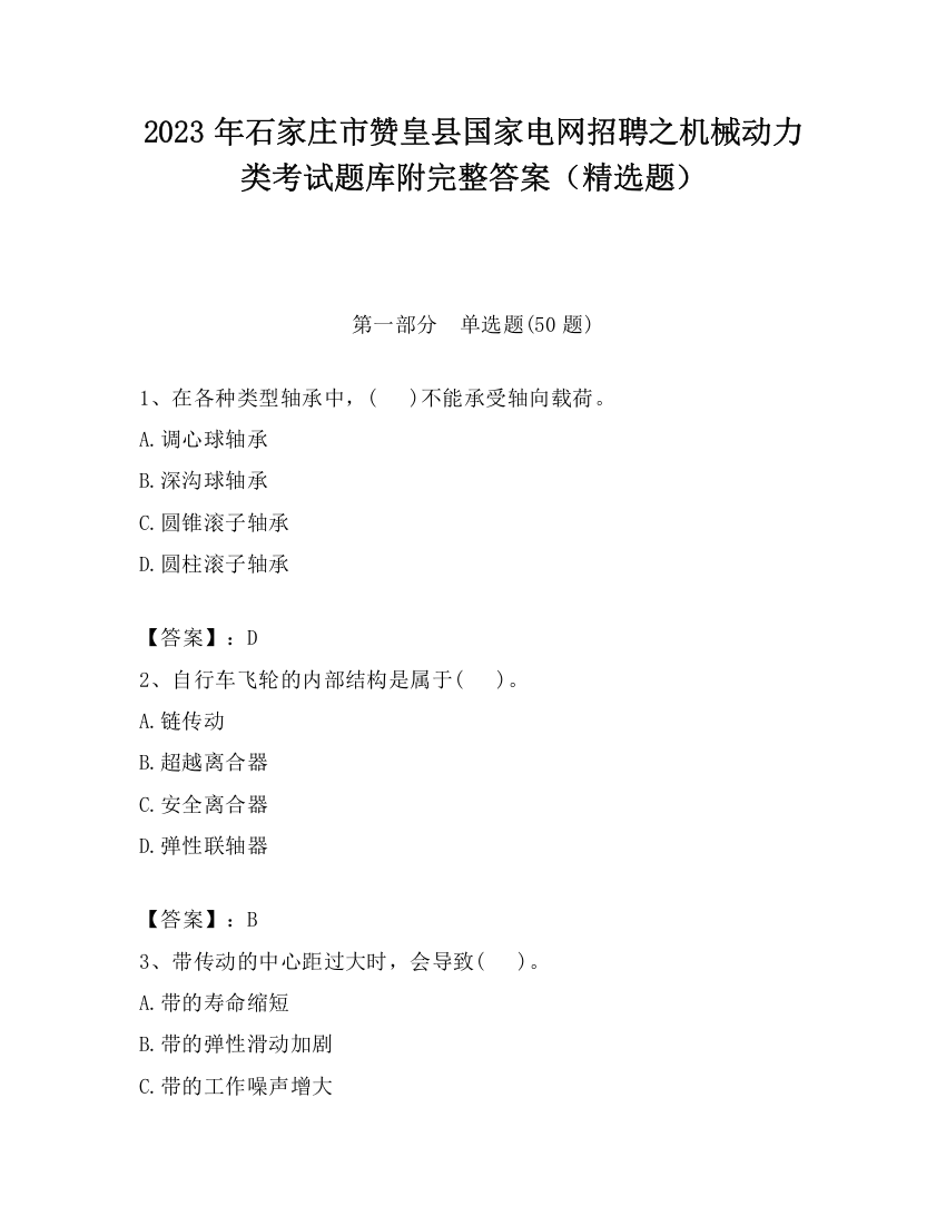 2023年石家庄市赞皇县国家电网招聘之机械动力类考试题库附完整答案（精选题）