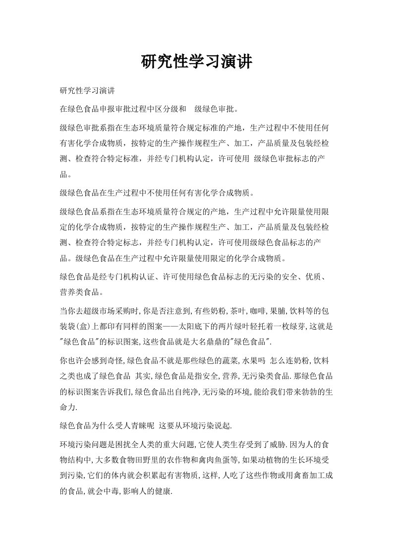 研究性学习演讲