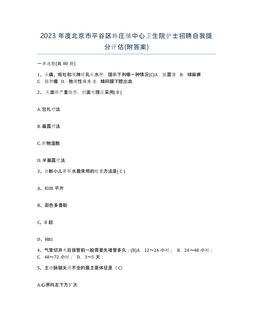 2023年度北京市平谷区韩庄镇中心卫生院护士招聘自我提分评估附答案