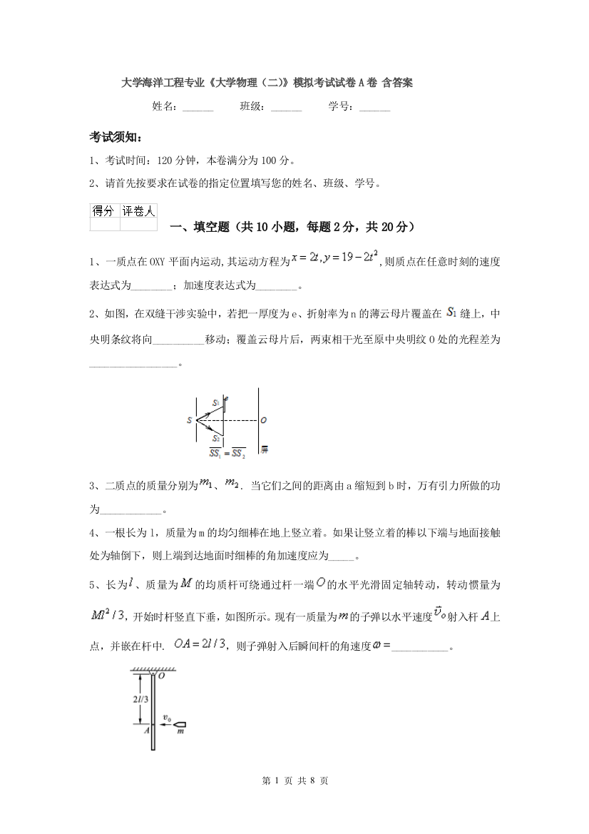 大学海洋工程专业大学物理二模拟考试试卷A卷-含答案