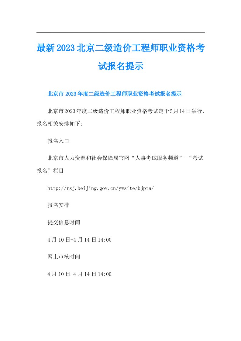 最新北京二级造价工程师职业资格考试报名提示