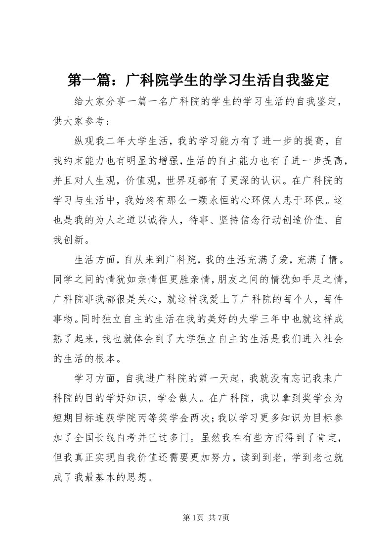 第一篇：广科院学生的学习生活自我鉴定