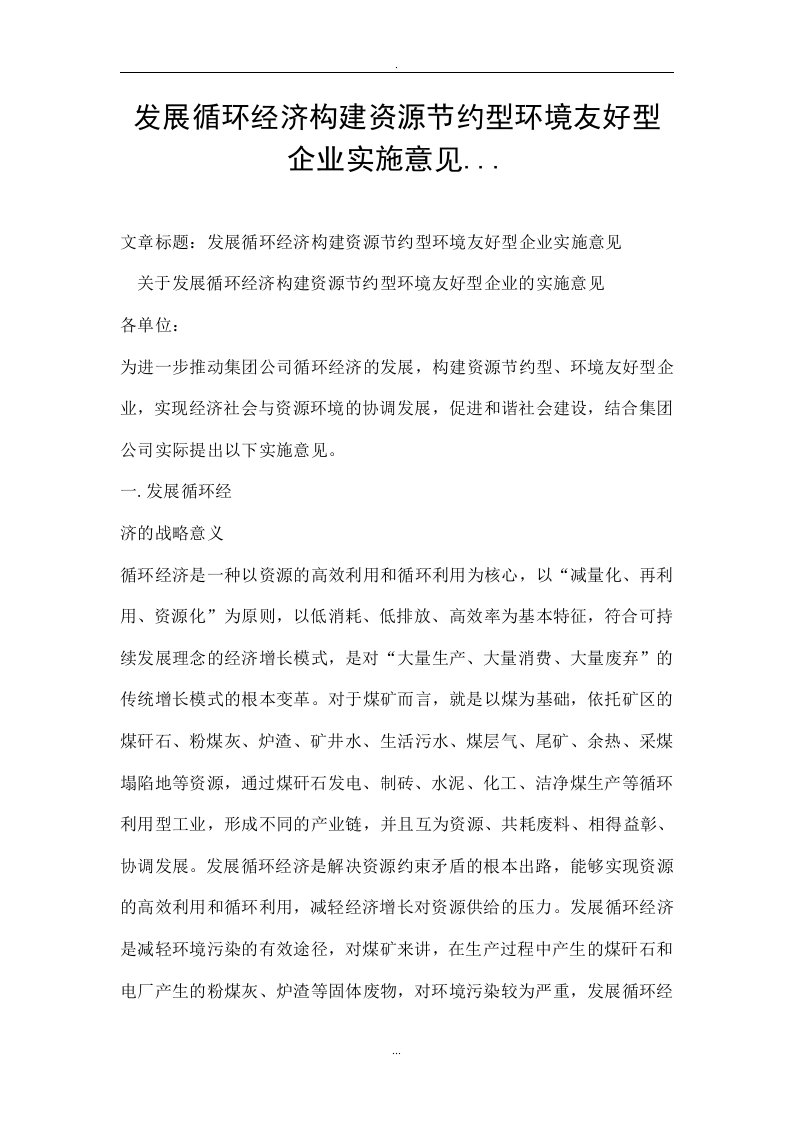 发展循环经济构建资源节约型环境友好型企业实施意见