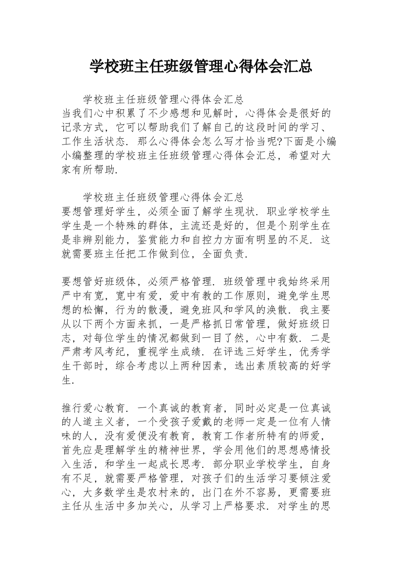 学校班主任班级管理心得体会汇总