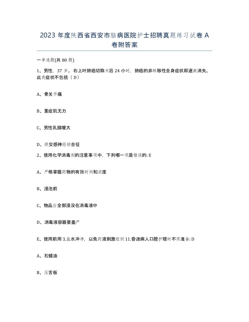 2023年度陕西省西安市脑病医院护士招聘真题练习试卷A卷附答案