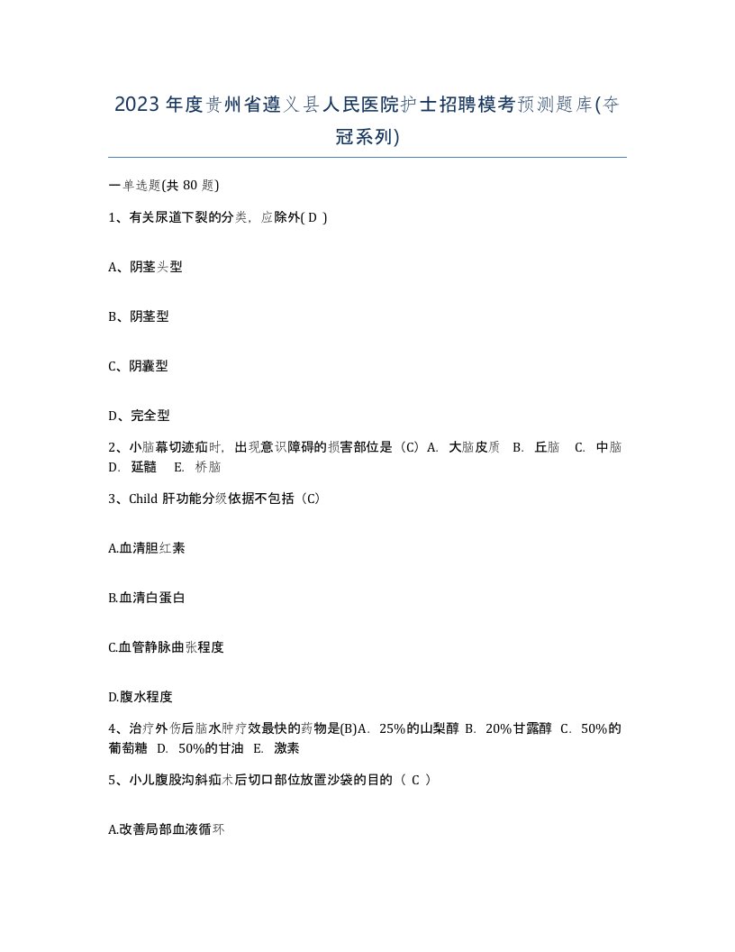 2023年度贵州省遵义县人民医院护士招聘模考预测题库夺冠系列