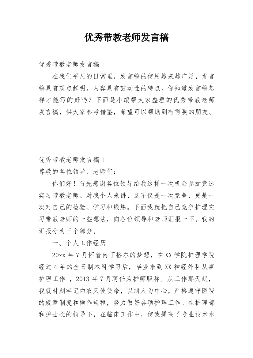 优秀带教老师发言稿