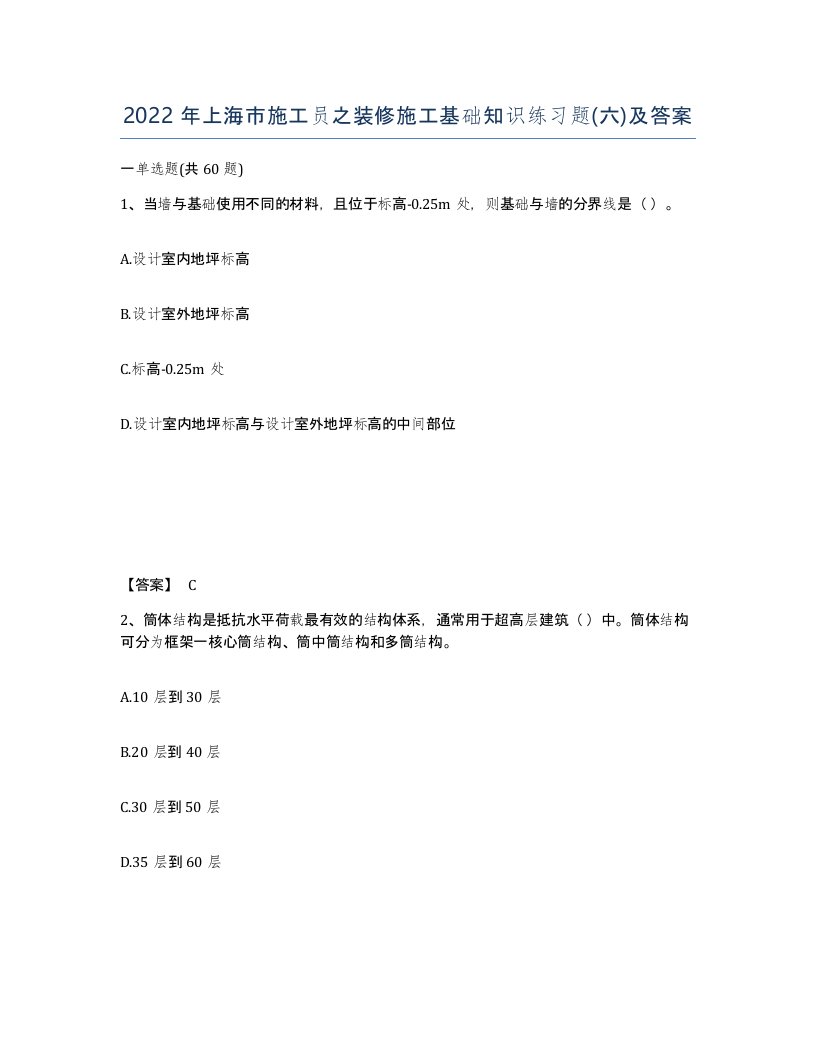 2022年上海市施工员之装修施工基础知识练习题六及答案