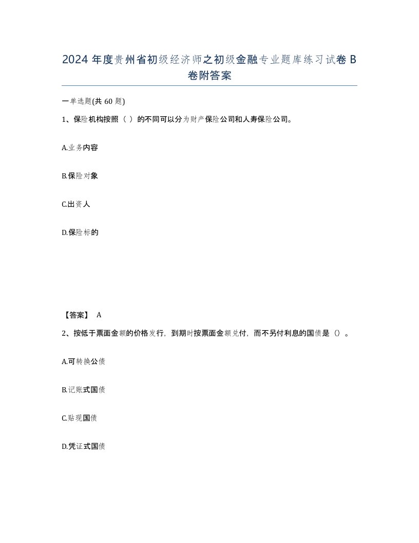 2024年度贵州省初级经济师之初级金融专业题库练习试卷B卷附答案