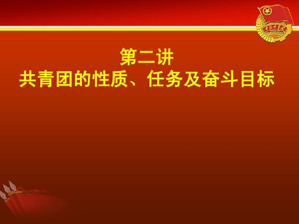 共青团的性质、任务及奋斗目标