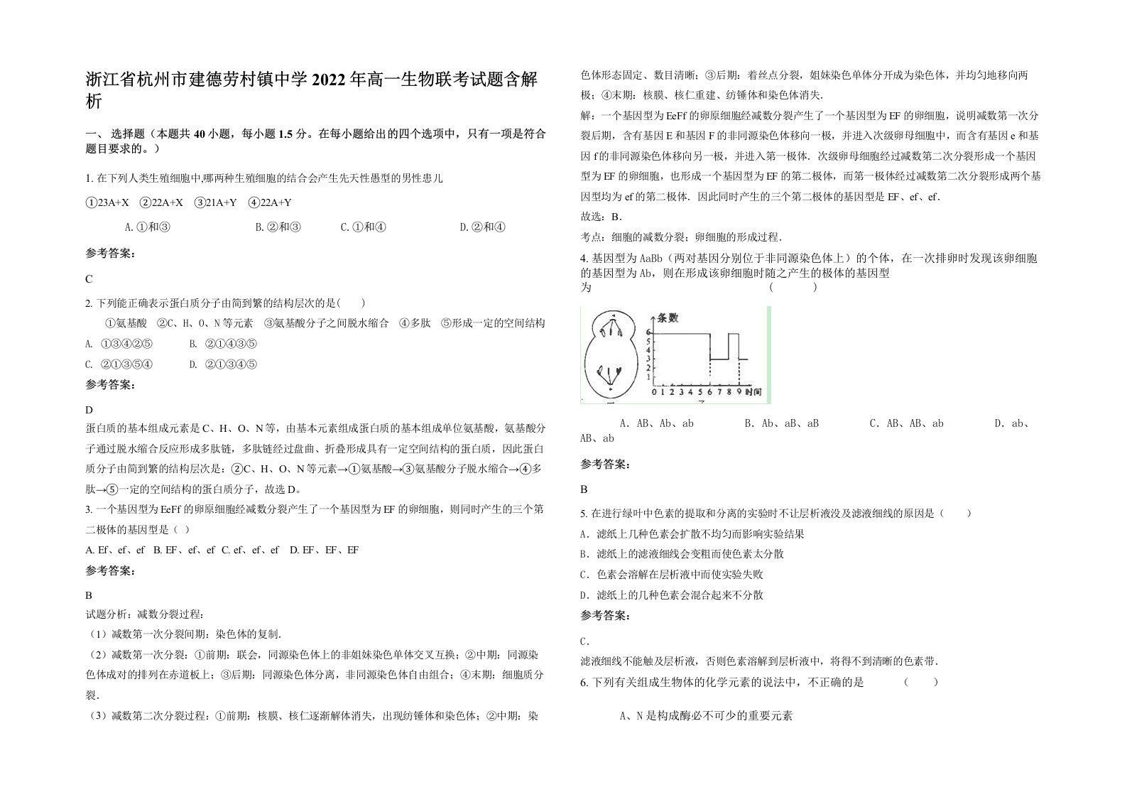 浙江省杭州市建德劳村镇中学2022年高一生物联考试题含解析