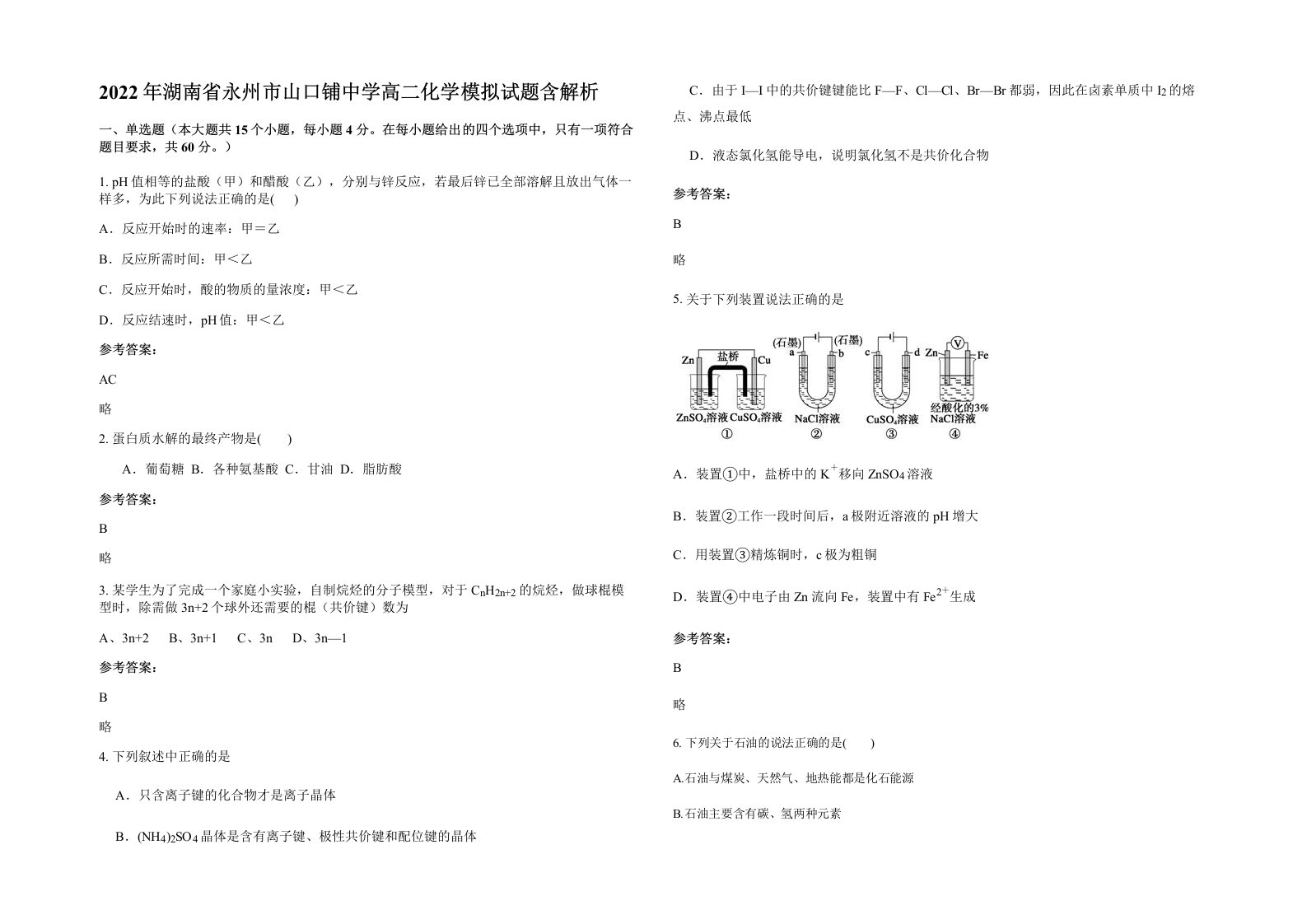 2022年湖南省永州市山口铺中学高二化学模拟试题含解析