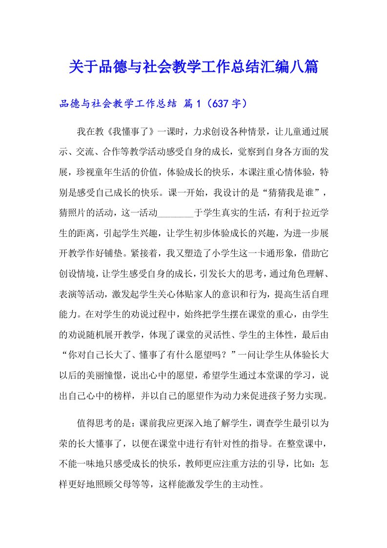 关于品德与社会教学工作总结汇编八篇