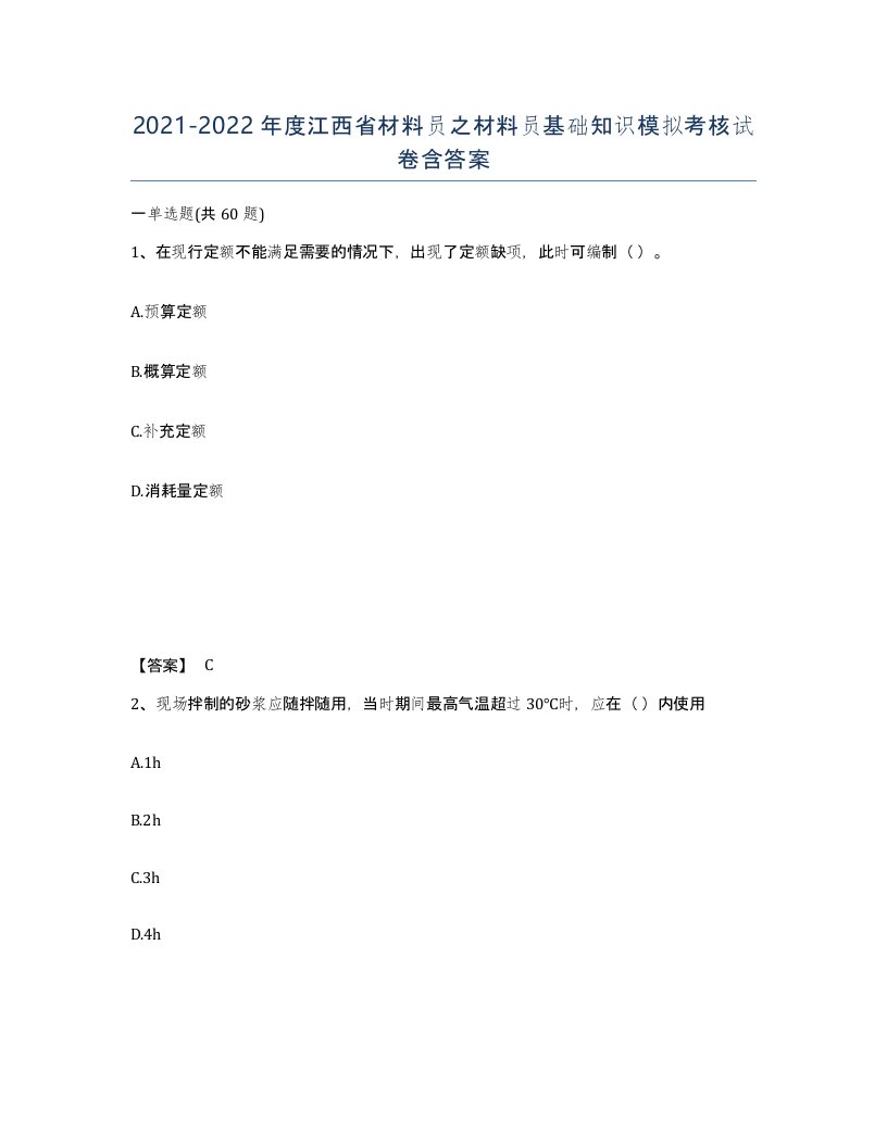 2021-2022年度江西省材料员之材料员基础知识模拟考核试卷含答案