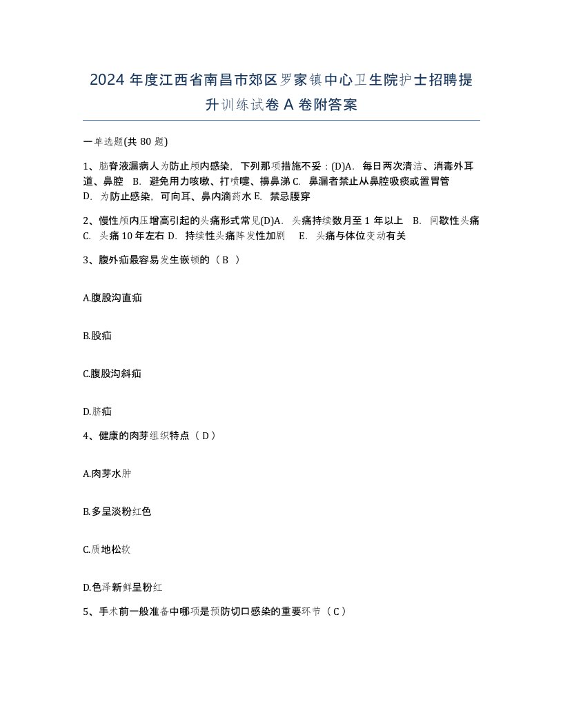 2024年度江西省南昌市郊区罗家镇中心卫生院护士招聘提升训练试卷A卷附答案