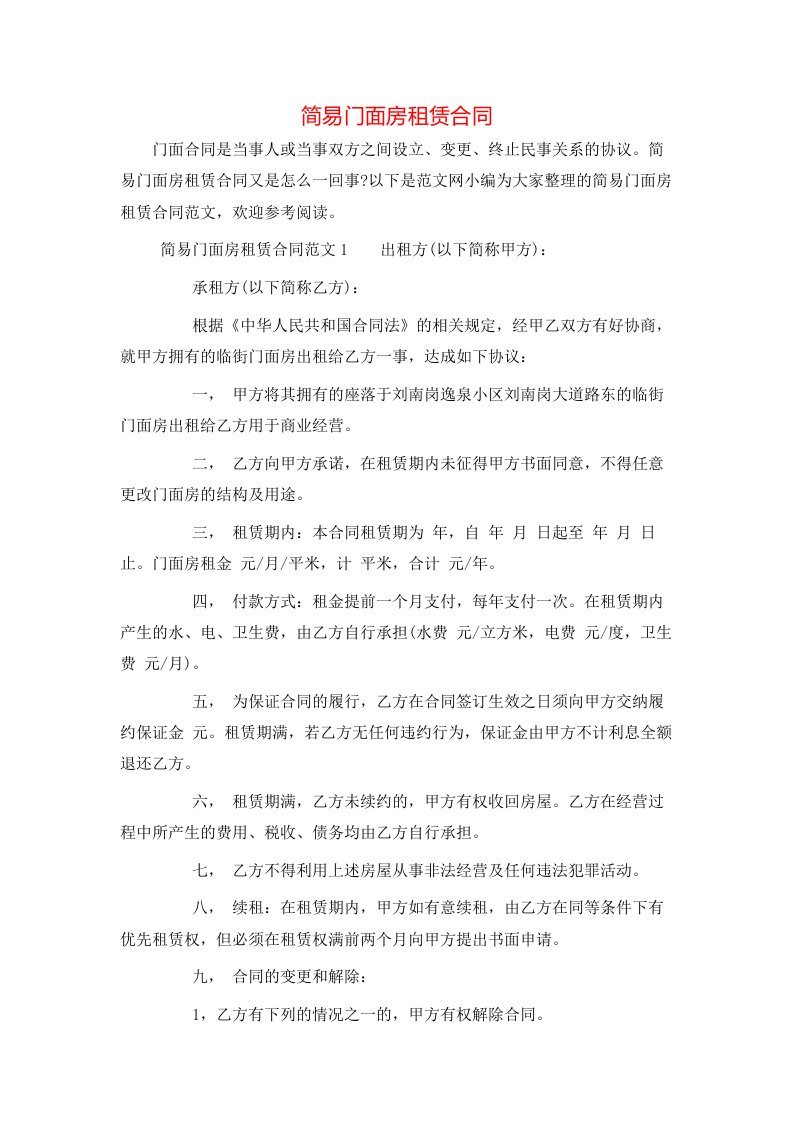 简易门面房租赁合同