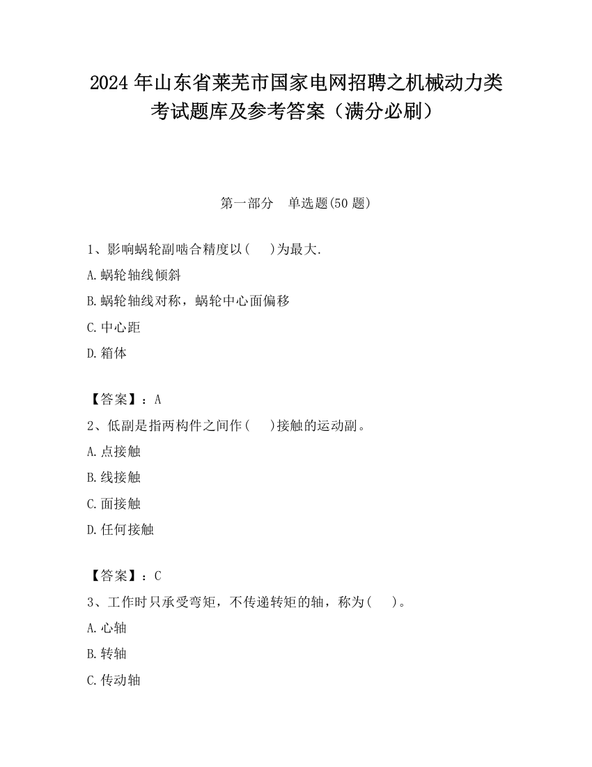 2024年山东省莱芜市国家电网招聘之机械动力类考试题库及参考答案（满分必刷）