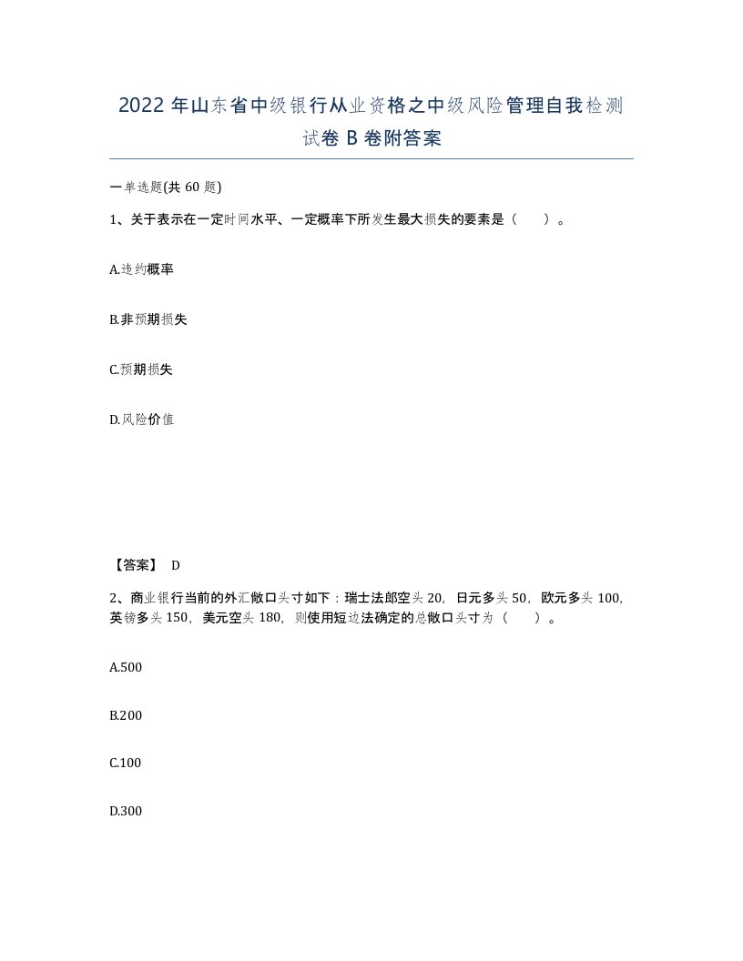 2022年山东省中级银行从业资格之中级风险管理自我检测试卷B卷附答案