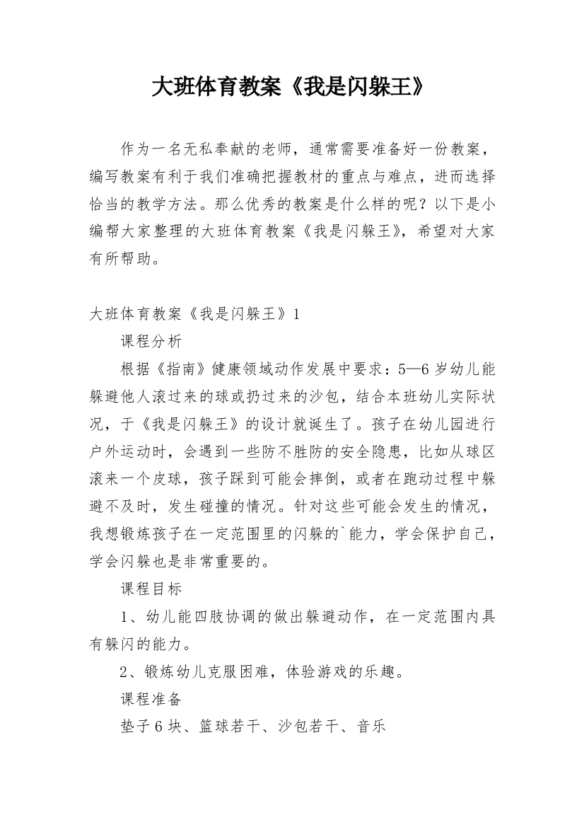 大班体育教案《我是闪躲王》