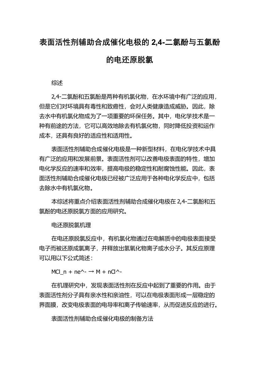 表面活性剂辅助合成催化电极的2,4-二氯酚与五氯酚的电还原脱氯