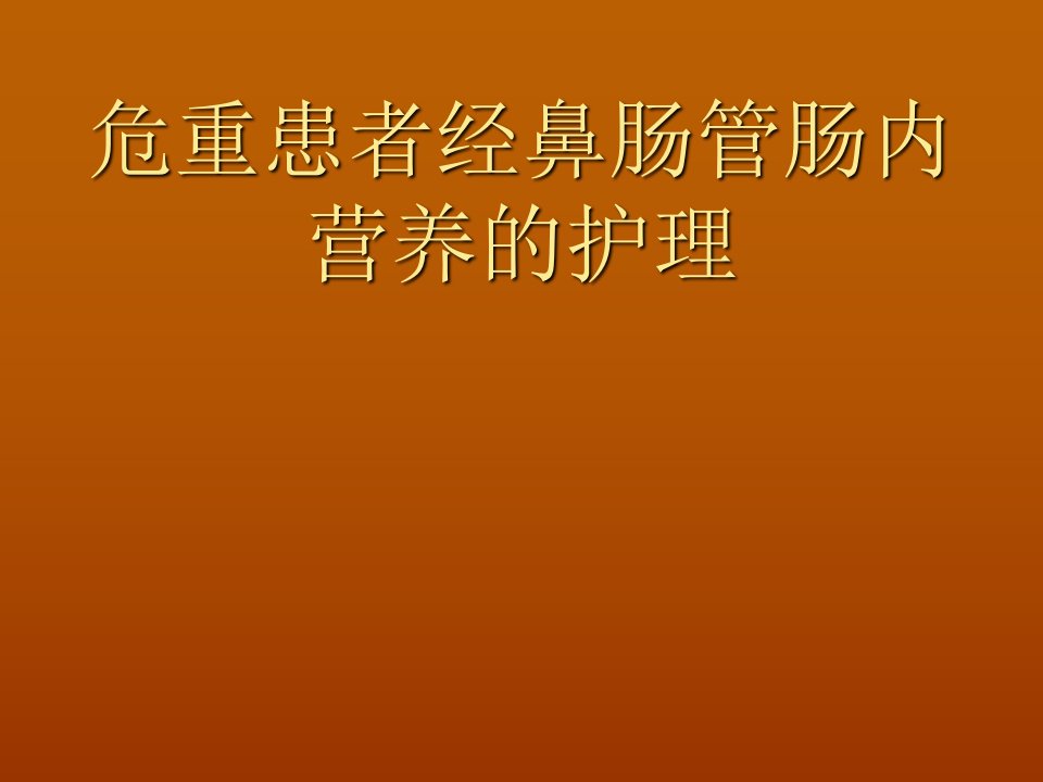 危重患者经鼻肠管肠内营养的护理