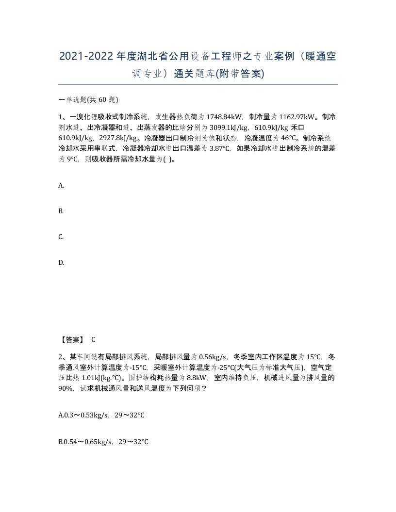 2021-2022年度湖北省公用设备工程师之专业案例暖通空调专业通关题库附带答案