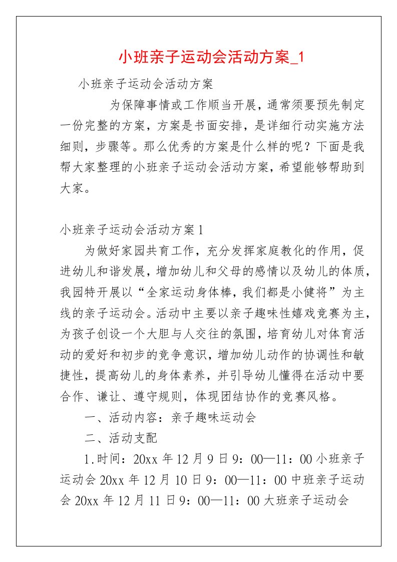 小班亲子运动会活动方案