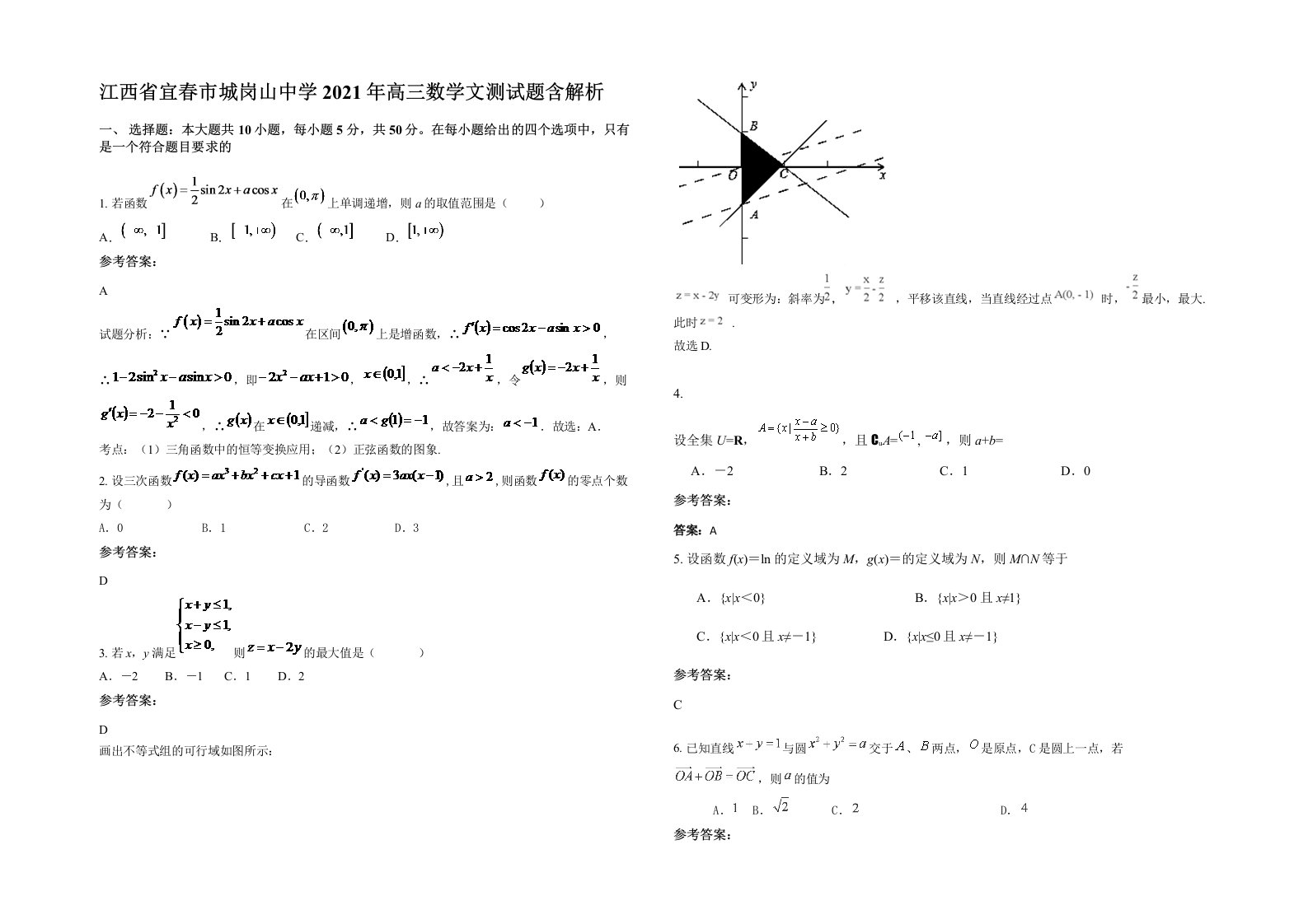 江西省宜春市城岗山中学2021年高三数学文测试题含解析