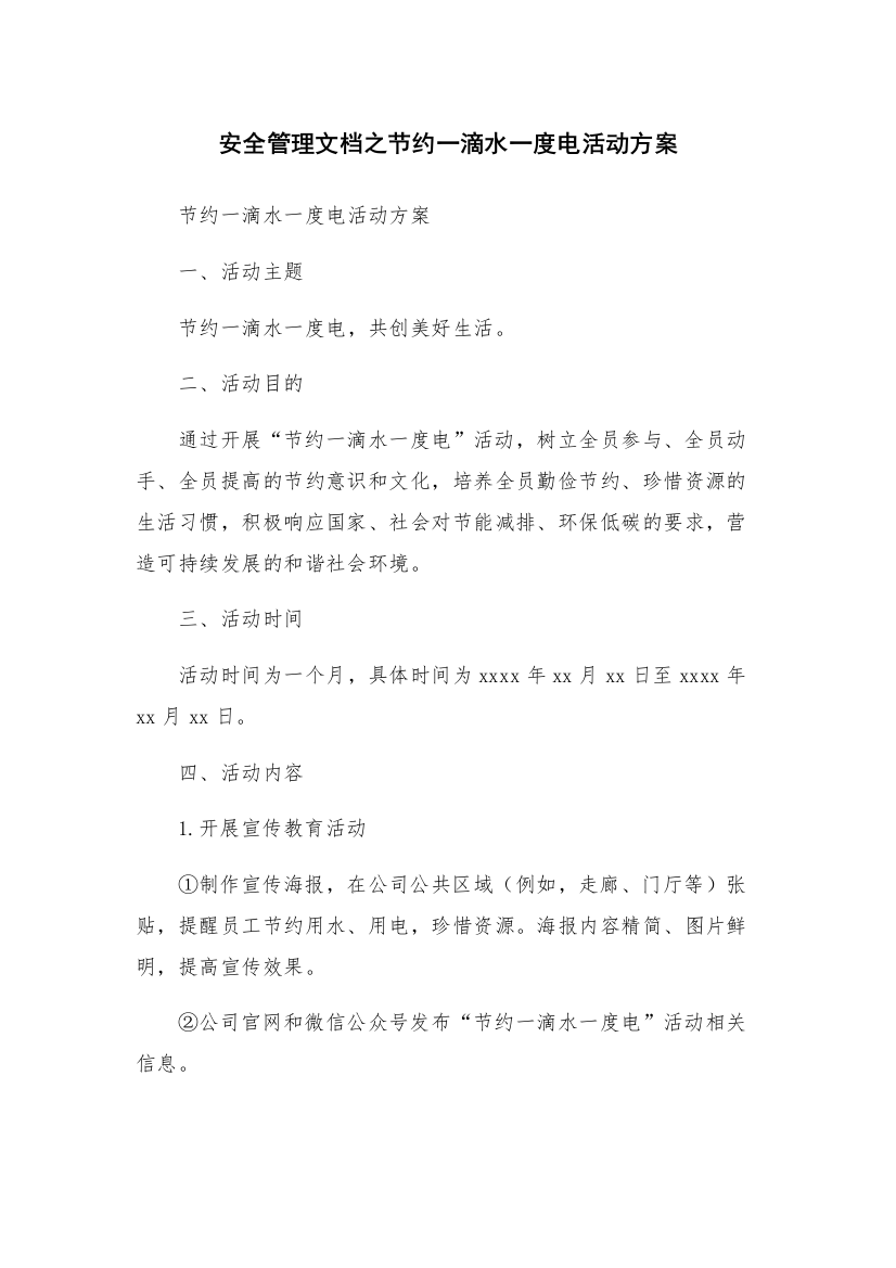 安全管理文档之节约一滴水一度电活动方案