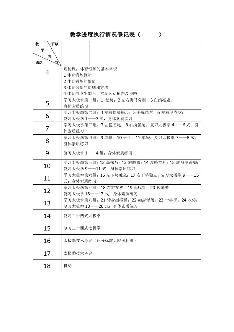 简化二十四式太极拳教案