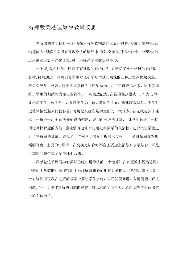 有理数乘法运算律教学反思